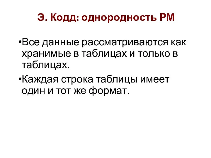 Э. Кодд: однородность РМ Все данные рассматриваются как хранимые в таблицах