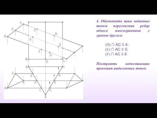 4. Обозначить явно заданные точки пересечения ребер одного многогранника с гранью