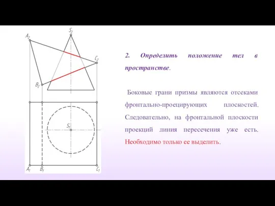 2. Определить положение тел в пространстве. Боковые грани призмы являются отсеками