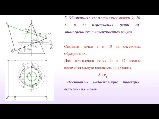 7. Обозначить явно заданные точки 9, 10, 11 и 12 пересечения