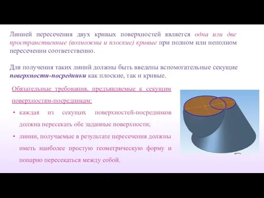 Линией пересечения двух кривых поверхностей является одна или две пространственные (возможны