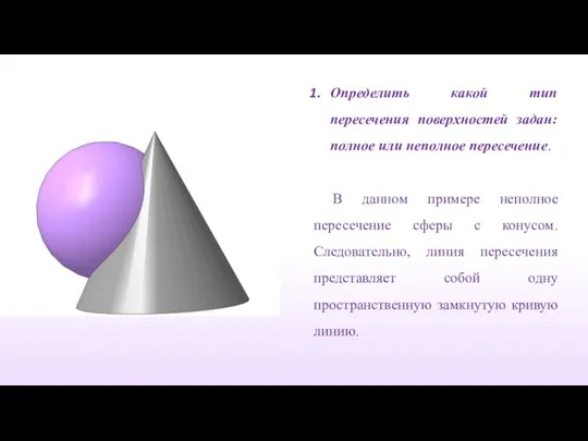 Определить какой тип пересечения поверхностей задан: полное или неполное пересечение. В