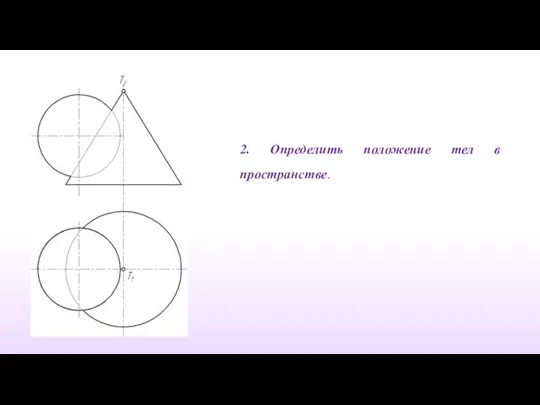 2. Определить положение тел в пространстве.