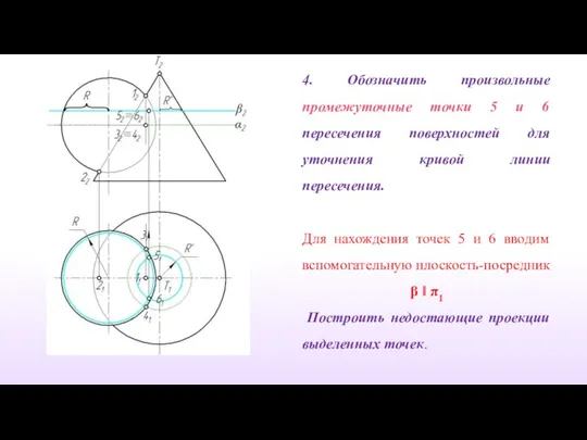 4. Обозначить произвольные промежуточные точки 5 и 6 пересечения поверхностей для