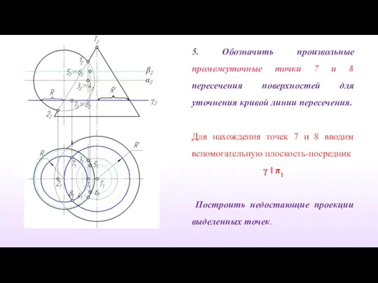 5. Обозначить произвольные промежуточные точки 7 и 8 пересечения поверхностей для