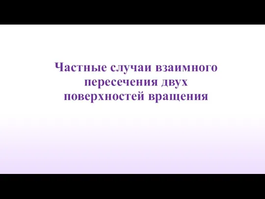 Частные случаи взаимного пересечения двух поверхностей вращения