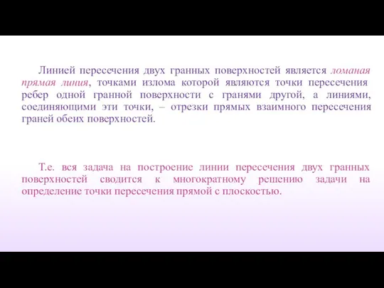 Линией пересечения двух гранных поверхностей является ломаная прямая линия, точками излома