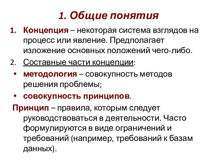 1. Общие понятия Концепция – некоторая система взглядов на процесс или