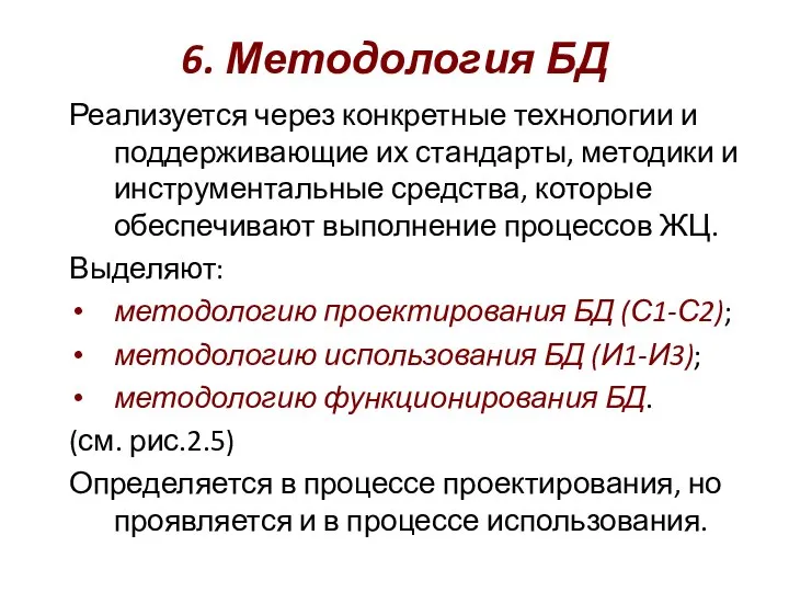 6. Методология БД Реализуется через конкретные технологии и поддерживающие их стандарты,