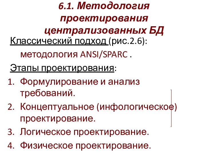 6.1. Методология проектирования централизованных БД Классический подход (рис.2.6): методология ANSI/SPARC .