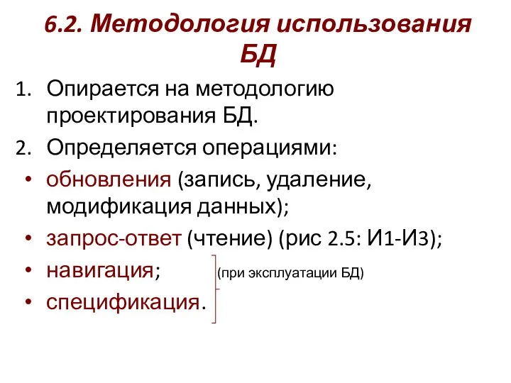 6.2. Методология использования БД Опирается на методологию проектирования БД. Определяется операциями: