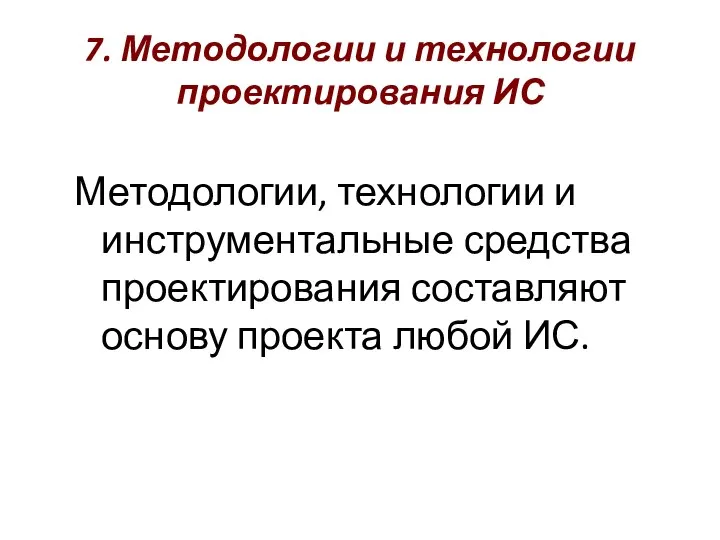 7. Методологии и технологии проектирования ИС Методологии, технологии и инструментальные средства