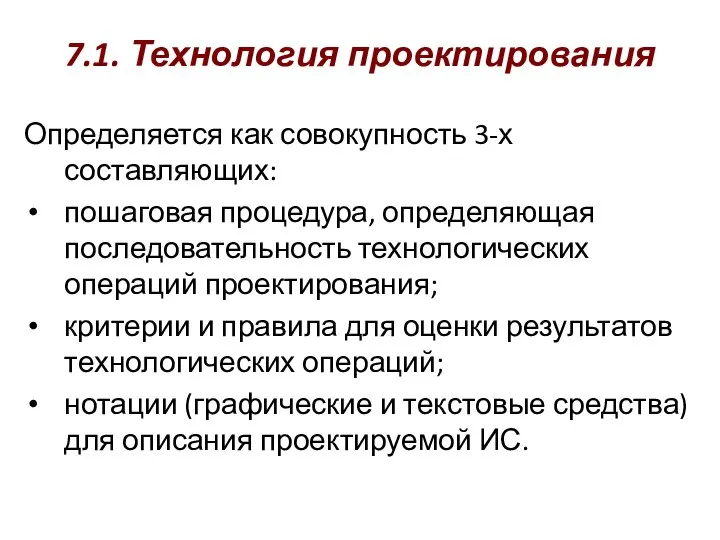 7.1. Технология проектирования Определяется как совокупность 3-х составляющих: пошаговая процедура, определяющая