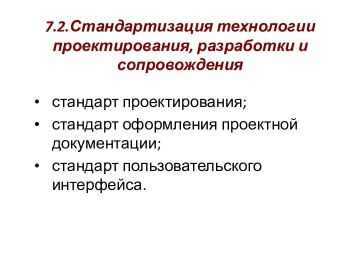 7.2.Стандартизация технологии проектирования, разработки и сопровождения стандарт проектирования; стандарт оформления проектной документации; стандарт пользовательского интерфейса.