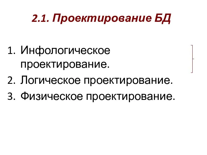 2.1. Проектирование БД Инфологическое проектирование. Логическое проектирование. Физическое проектирование.