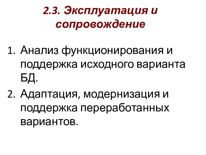 2.3. Эксплуатация и сопровождение Анализ функционирования и поддержка исходного варианта БД.