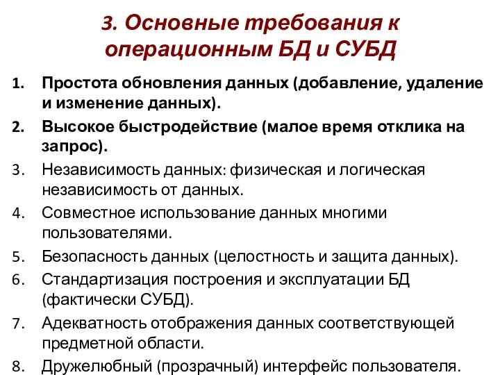 3. Основные требования к операционным БД и СУБД Простота обновления данных