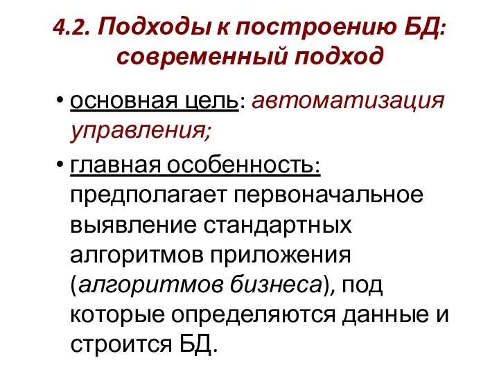 4.2. Подходы к построению БД: современный подход основная цель: автоматизация управления;