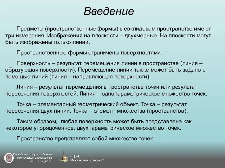 Введение Предметы (пространственные формы) в евклидовом пространстве имеют три измерения. Изображения