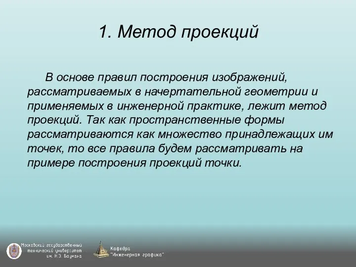 1. Метод проекций В основе правил построения изображений, рассматриваемых в начертательной