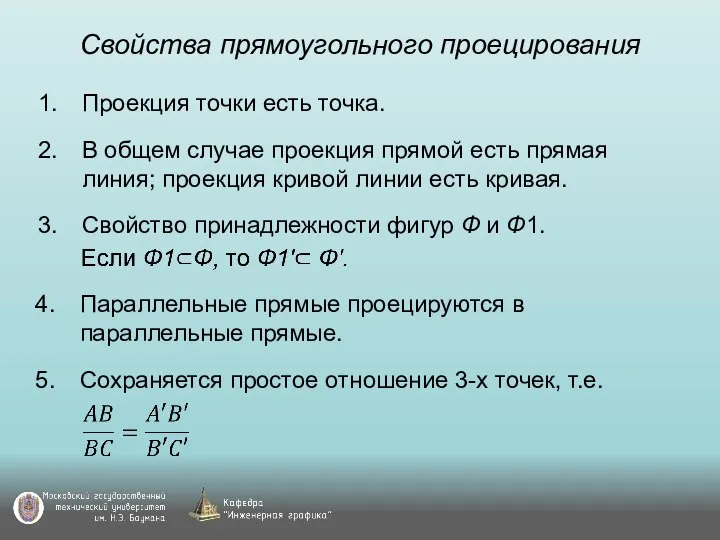 Свойства прямоугольного проецирования Проекция точки есть точка. В общем случае проекция