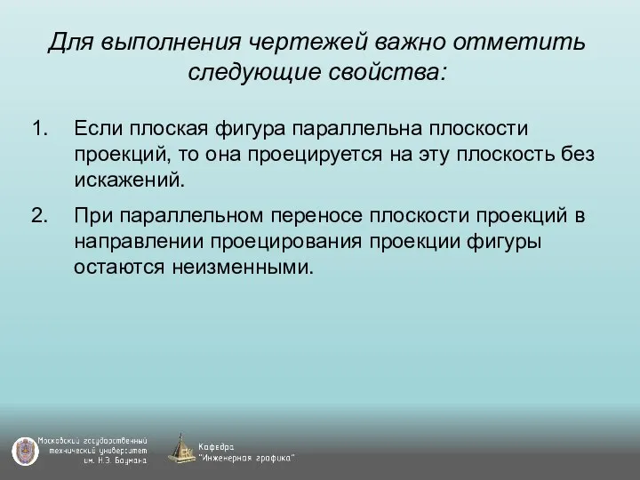 Для выполнения чертежей важно отметить следующие свойства: Если плоская фигура параллельна