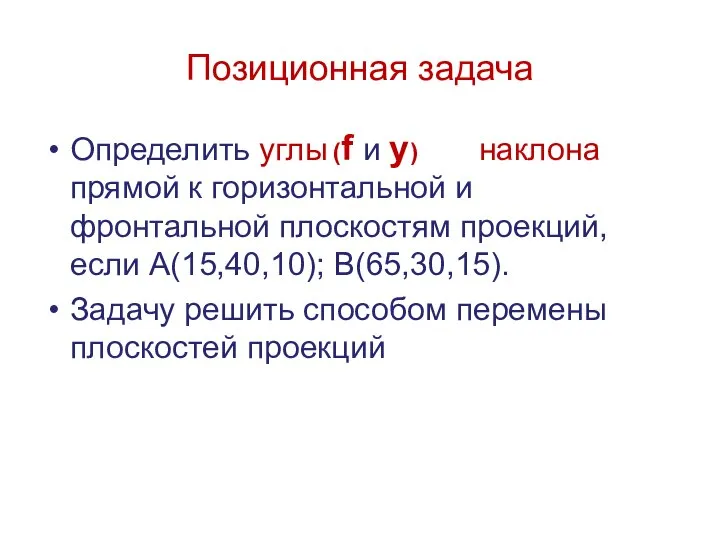 Позиционная задача Определить углы наклона прямой к горизонтальной и фронтальной плоскостям