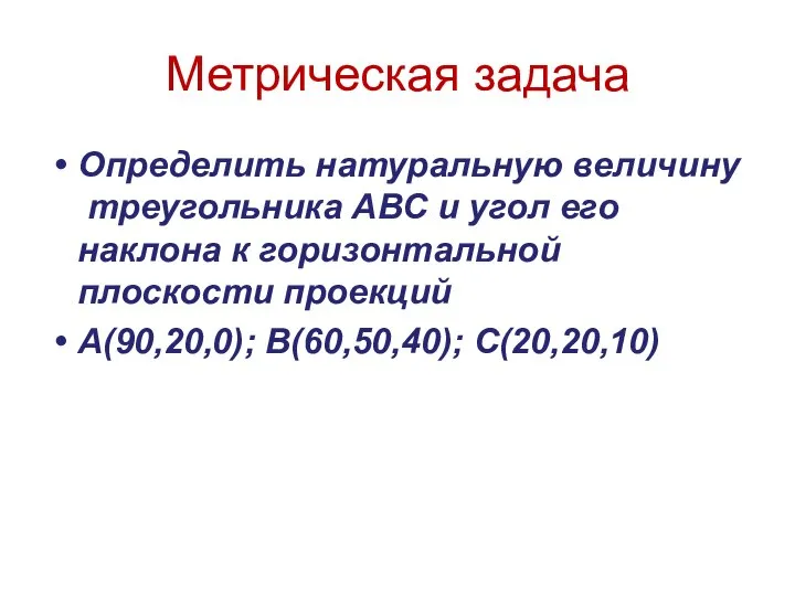 Метрическая задача Определить натуральную величину треугольника АВС и угол его наклона