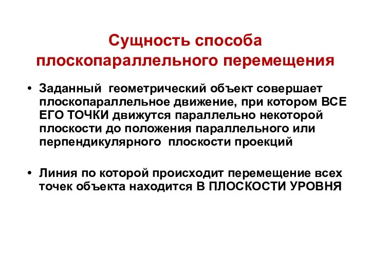 Сущность способа плоскопараллельного перемещения Заданный геометрический объект совершает плоскопараллельное движение, при