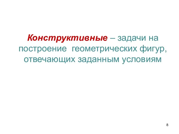 Конструктивные – задачи на построение геометрических фигур, отвечающих заданным условиям