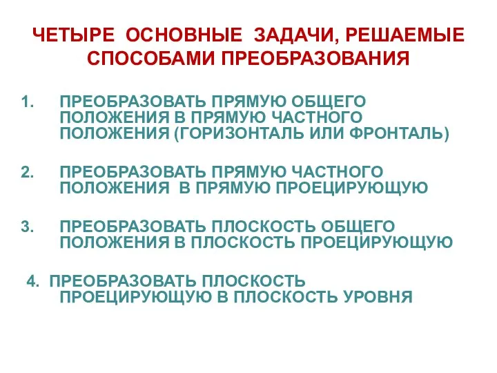 ЧЕТЫРЕ ОСНОВНЫЕ ЗАДАЧИ, РЕШАЕМЫЕ СПОСОБАМИ ПРЕОБРАЗОВАНИЯ ПРЕОБРАЗОВАТЬ ПРЯМУЮ ОБЩЕГО ПОЛОЖЕНИЯ В