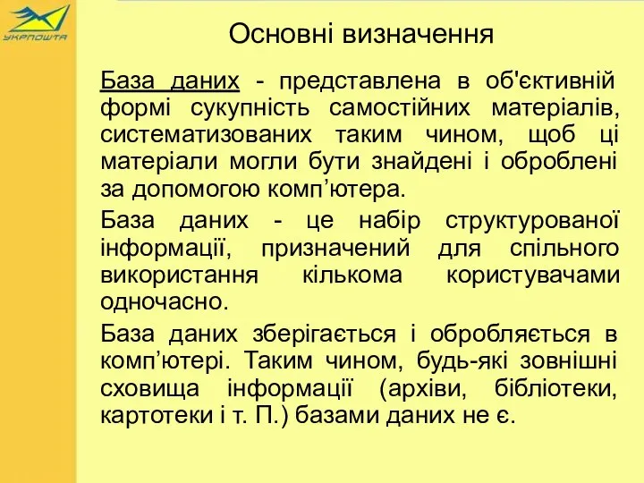 Основні визначення База даних - представлена в об'єктивній формі сукупність самостійних