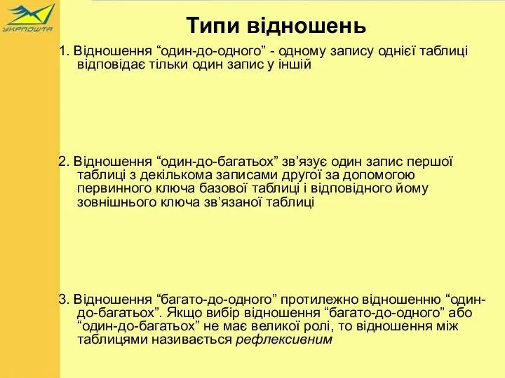 Типи відношень 1. Відношення “один-до-одного” - одному запису однієї таблиці відповідає