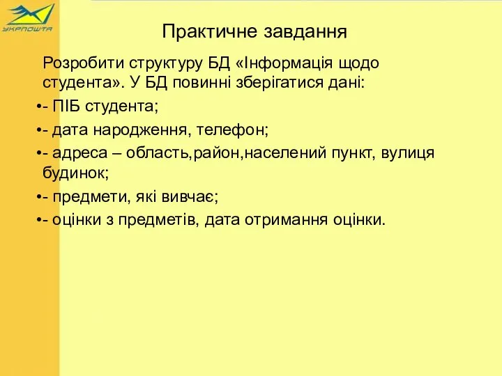 Практичне завдання Розробити структуру БД «Інформація щодо студента». У БД повинні