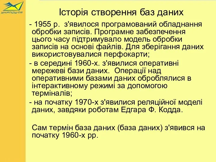 Історія створення баз даних 1955 р. з'явилося програмований обладнання обробки записів.