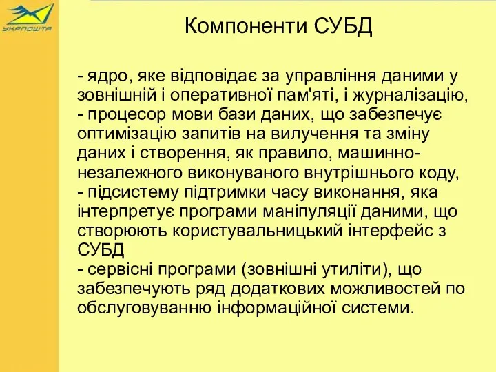 Компоненти СУБД - ядро, яке відповідає за управління даними у зовнішній