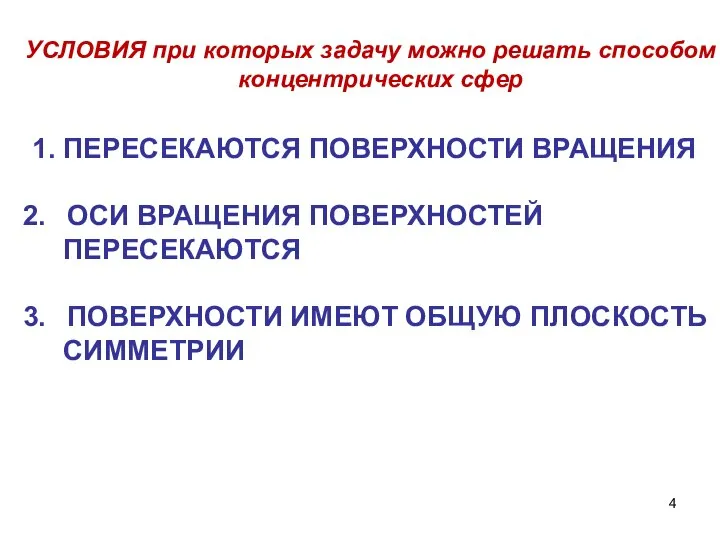 УСЛОВИЯ при которых задачу можно решать способом концентрических сфер 1. ПЕРЕСЕКАЮТСЯ