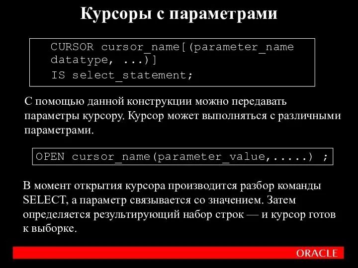 CURSOR cursor_name[(parameter_name datatype, ...)] IS select_statement; Курсоры с параметрами С помощью