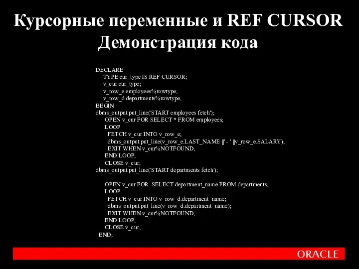 Курсорные переменные и REF CURSOR Демонстрация кода DECLARE TYPE cur_type IS