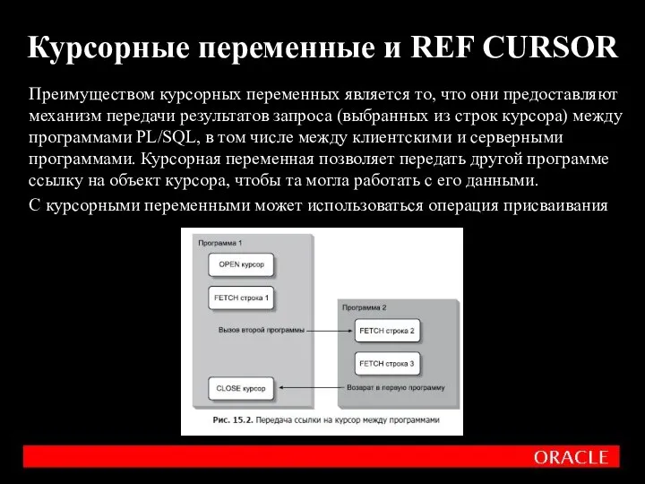 Преимуществом курсорных переменных является то, что они предоставляют механизм передачи результатов