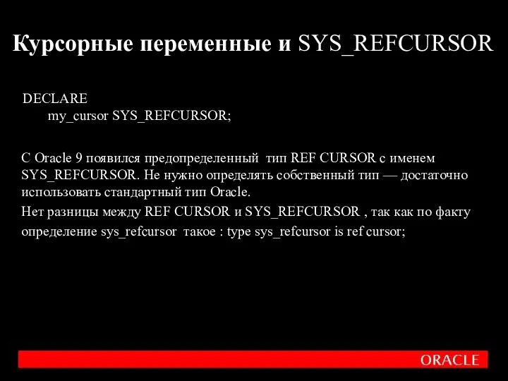 C Oracle 9 появился предопределенный тип REF CURSOR с именем SYS_REFCURSOR.