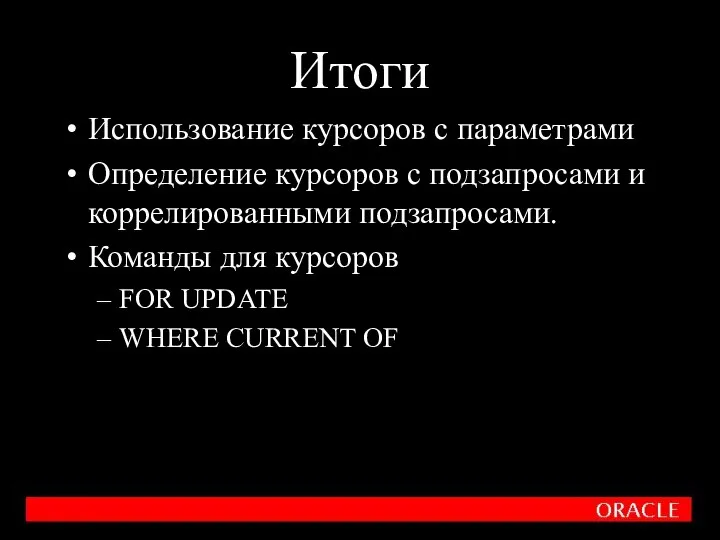 Итоги Использование курсоров с параметрами Определение курсоров с подзапросами и коррелированными