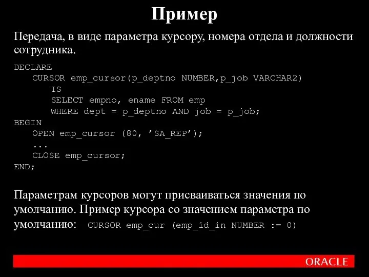 Передача, в виде параметра курсору, номера отдела и должности сотрудника. Пример