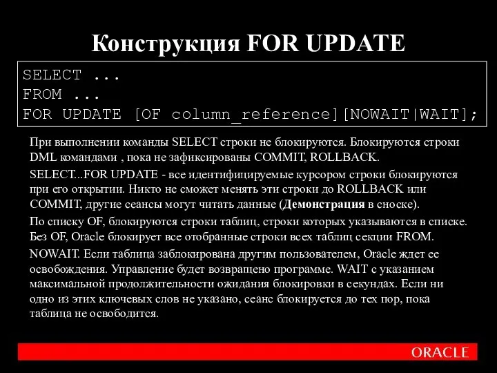 При выполнении команды SELECT строки не блокируются. Блокируются строки DML командами