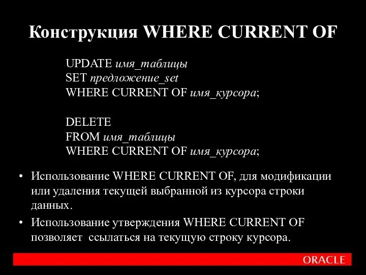 Использование WHERE CURRENT OF, для модификации или удаления текущей выбранной из