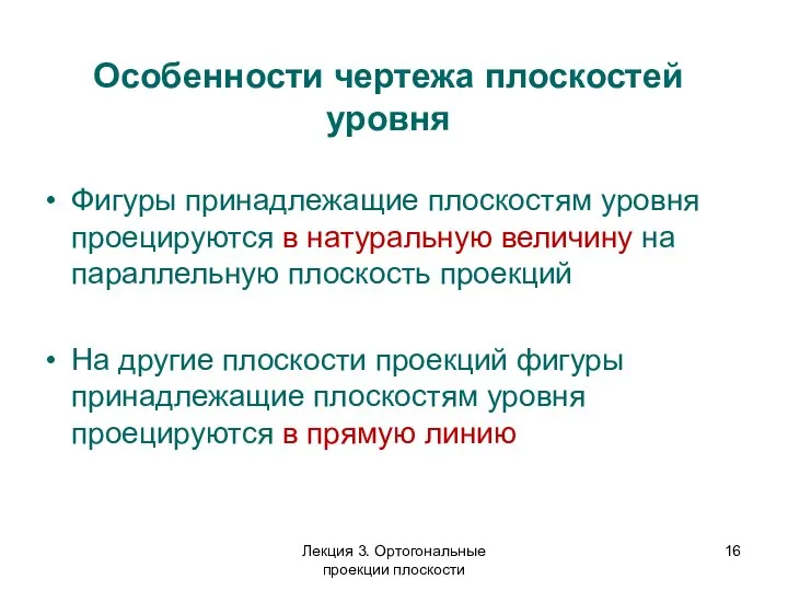 Особенности чертежа плоскостей уровня Фигуры принадлежащие плоскостям уровня проецируются в натуральную