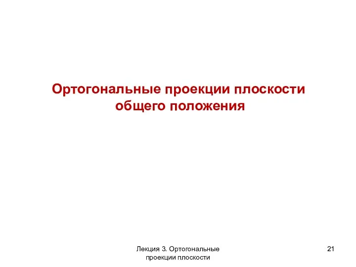 Лекция 3. Ортогональные проекции плоскости Ортогональные проекции плоскости общего положения