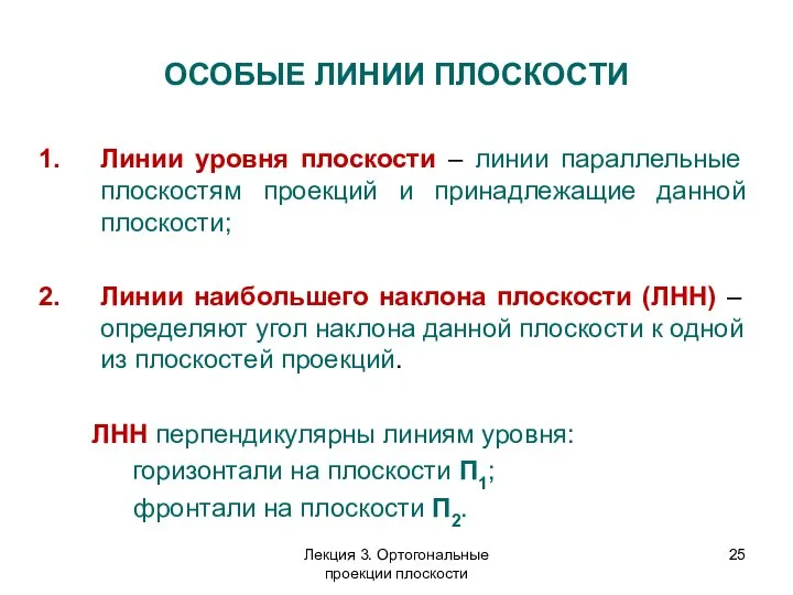 ОСОБЫЕ ЛИНИИ ПЛОСКОСТИ Линии уровня плоскости – линии параллельные плоскостям проекций