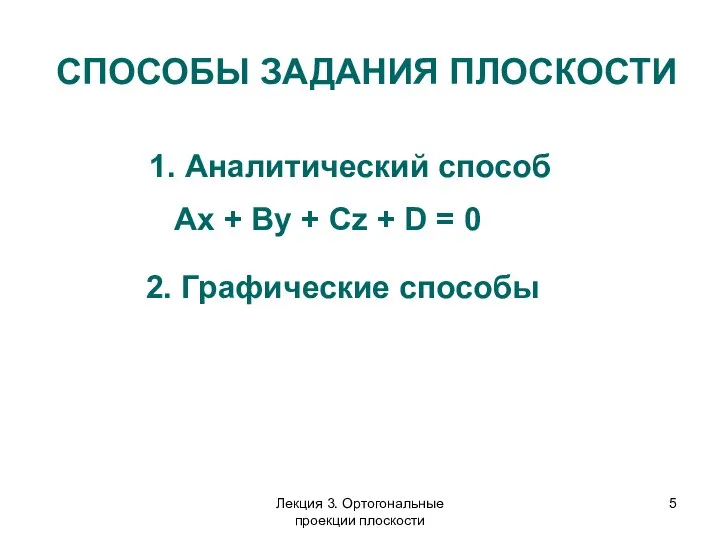 СПОСОБЫ ЗАДАНИЯ ПЛОСКОСТИ 1. Аналитический способ Аx + By + Cz