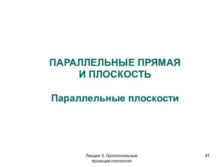 ПАРАЛЛЕЛЬНЫЕ ПРЯМАЯ И ПЛОСКОСТЬ Параллельные плоскости Лекция 3. Ортогональные проекции плоскости